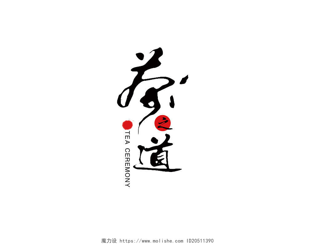 茶道茶叶中国传统文化书法艺术字毛笔字手绘印章笔墨茶之道印章